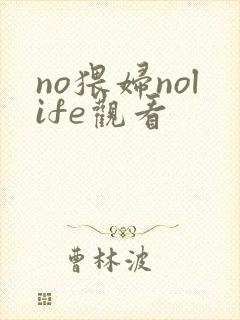 no猥妇nolife观看