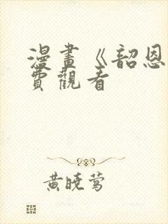 漫画《韶恩》免费观看