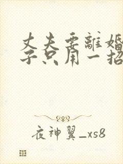 丈夫要离婚,妻子只用一招就让丈夫回心转意封面