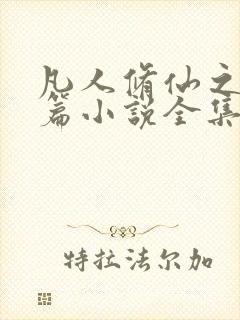 凡人修仙之仙界篇小说全集看