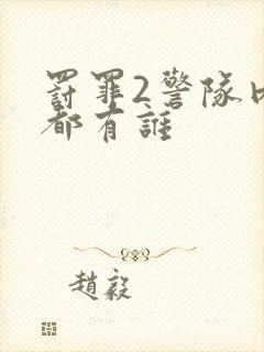 罚罪2警队内鬼都有谁