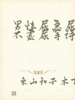 男性尿急尿频尿不尽尿等待封面