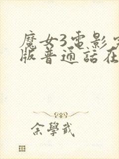 魔女3电影完整版普通话在线观看