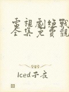 电视剧绝战在线全集免费观看