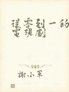 从零到一的爱情电视剧