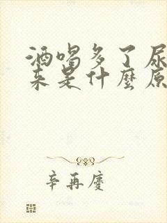 酒喝多了尿不出来是什么原因