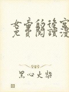 女帝的后宫漫画免费阅读漫画封面