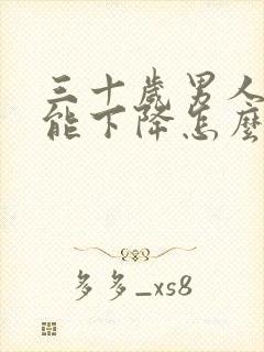 三十岁男人性功能下降怎么办封面