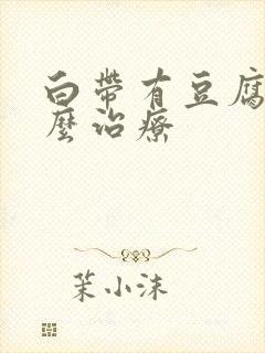 白带有豆腐渣怎么治疗