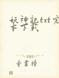 妖神记txt完本下载封面