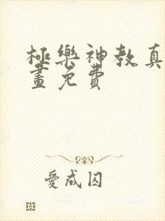 极乐神教真人漫画免费封面