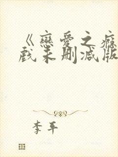 《恋爱之瘾》床戏未删减版