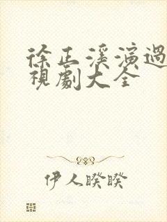 徐正溪演过的电视剧大全