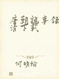 唐朝诡事录3高清下载