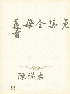 义母全集免费观看