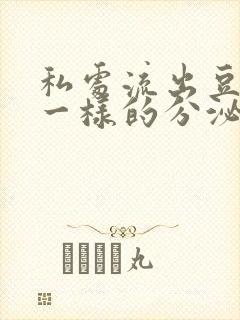 私处流出豆腐渣一样的分泌物封面