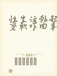 性生活勃起中途变软咋回事封面