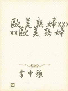 欧美熟妇xxxxx欧美熟妇