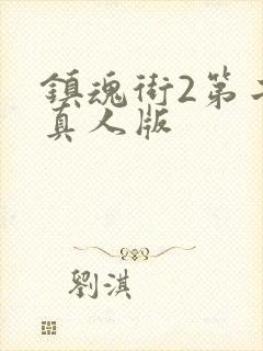 镇魂街2第二季真人版