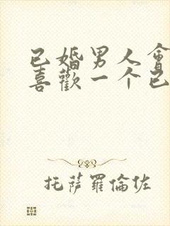 已婚男人会真的喜欢一个已婚女人吗封面