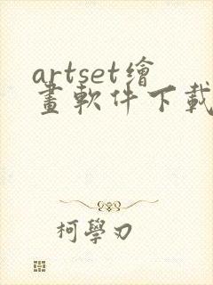 artset绘画软件下载安卓