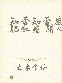 知否知否应是绿肥红瘦 关心则乱