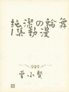 纯洁の轮舞曲第1集动漫封面