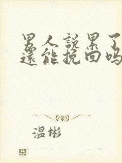 男人说累了分手还能挽回吗