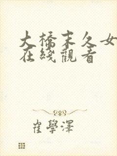 大桥末久女教师在线观看