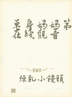 单身妈妈第5集在线观看