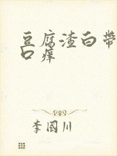 豆腐渣白带阴道口痒