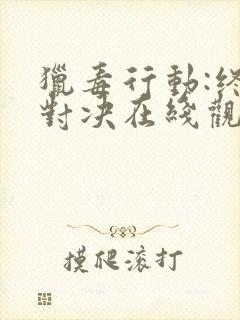 猎毒行动:终极对决在线观看