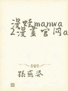 漫蛙manwa2漫画官网app下载