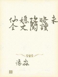 仙媳攻略未删减全文阅读