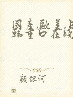 国产,欧美,日韩重口在线封面