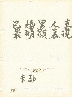 已婚男人喜欢你最明显表现