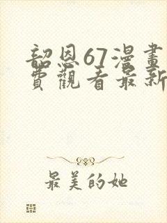 韶恩67漫画免费观看最新章节封面