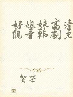 好姐妹高清在线观看韩剧免费全集