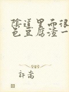 阴道里面很多白色豆腐渣一样的东西