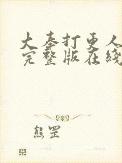 大奉打更人免费完整版在线电视剧