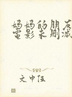 妈妈的朋友韩国电影未删减版封面