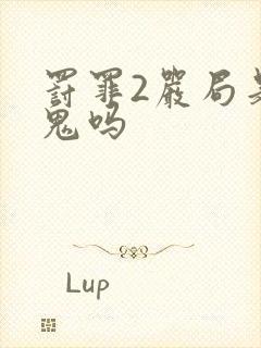 罚罪2严局是内鬼吗