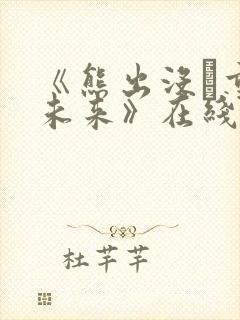 《熊出没·重启未来》在线观看