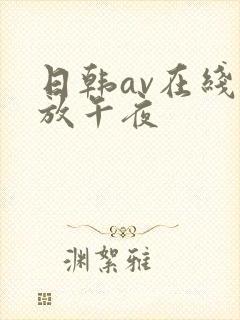 日韩av在线播放午夜