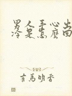 男人手心出汗冰冷是怎么回事封面