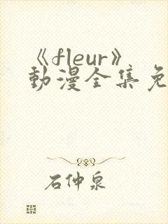《fleur》动漫全集免费观看