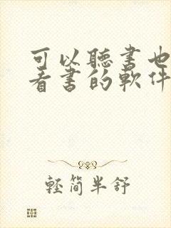 可以听书也可以看书的软件封面