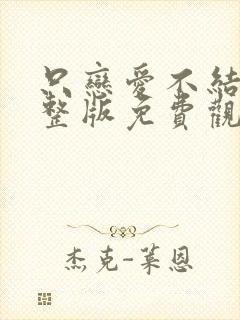 只恋爱不结婚完整版免费观看