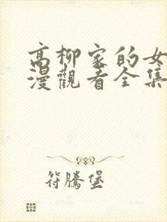 高柳家的女人动漫观看全集