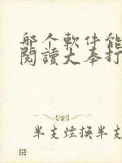 哪个软件能免费阅读大奉打更人封面